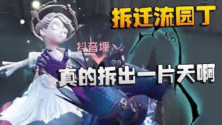 拆迁流园丁！真的拆出一片天啊！沙龙夜宵杯 | Identity V | アイデンティティV