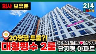 [부천신축아파트] 난생 첨보는 20평형 투룸!! 단지아파트에 2룸아파트 구조가 있다니! 부천 유일무이 현장! 조합원아파트 회사보유분⭐나혼자산다~(No.214) [부천미분양아파트]