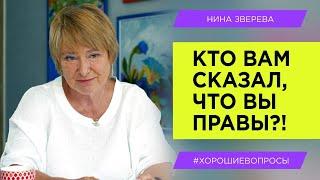 Кто вам сказал, что вы правы? | Нина Зверева #ХорошиеВопросы