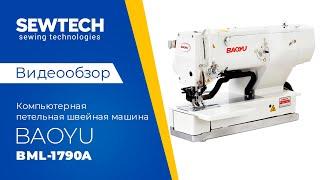Baoyu BML-1790A | Компьютерная петельная швейная машина