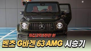 벤츠 G63 AMG 시승기 차값만 2억 5천만원 부자들이 G바겐을 좋아하는 이유?