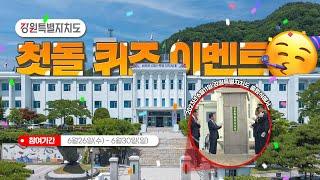 [이벤트종료]강원특별자치도 출범 1주년 기념 구독자 퀴즈 이벤트