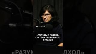 Система здорового питания "Разумный подход". Почему я так её назвала?