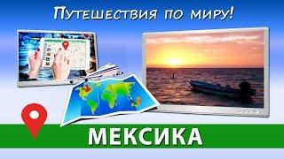 Авиабилеты онлайн  МЕКСИКА: купить дешевые авиабилеты онлайн [Путешествия по миру]