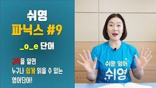 쉬영파닉스) #9 _o_e가  들어간 네글자 단어 읽기 / joke/ poke/ hole/ pole/ home/ cone/ hope/ rope/ nose/ rose_파닉스,영어발음