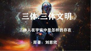 在极端的环境下，三体人在宇宙中是怎样的存在？《三体.三体文明》