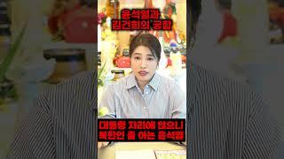 윤석열사주,김건희사주/ 대통령자리에 앉으니 북한인줄안다?!/#윤석열사주,#김건희사주