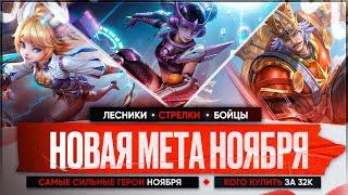 НОВАЯ МЕТА \ КОГО КУПИТЬ ЗА 32 к в НОЯБРЕ Mobile Legends \ Бойцы Ассасины Стрелки Актуальные герои