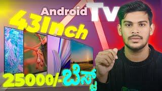 Best 43Inch Android TV Under 25000 ಒಳಗಿನ ಬೆಸ್ಟ್ ಟಿವಿ | 4K With Android