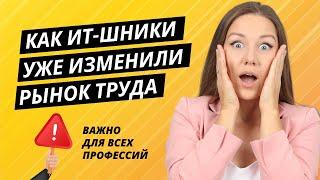 Новые требования работодателей. Теперь навыки ИТ нужны всем!