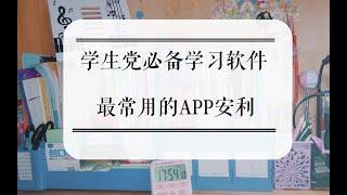 学生党必备学习软件 最常用的app安利