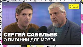 Сергей Савельев – о питании для мозга - Лекция 2024 | Мослекторий