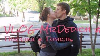 VLOG MrDedich #3 / Поездка в Гомель.