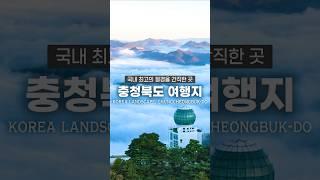 아름다운 땅, 충청북도입니다