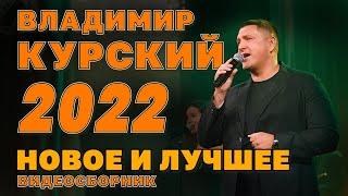 Владимир Курский | Новое и лучшее 2022 | Видеосборник