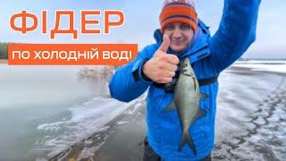 ЗИМОВИЙ ФІДЕР В ШТОРМ. Риболовля в Києві. І в холодній воді клює!