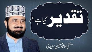 Taqdeer Kiya Hay ? | Mufti Irshad Hussain Saeedi