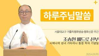 [하루 주님 말씀] 2025년 4월 29일 시에나의 성녀 가타리나 동정 학자 기념일 매일미사ㅣ조승현 베드로 신부 오늘의 복음&강론