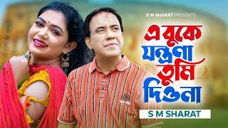 A Buke Jontrona Tumi Diona By S M Sharat Official New Video এ বুকে যন্ত্রণা তুমি দিওনা  এস এম শরৎ..