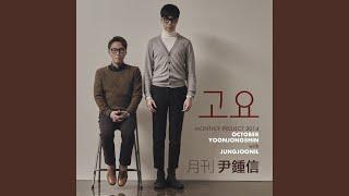 고요 (2014 월간 윤종신 10월호) (고요)