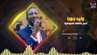وليد جوبا ║يا عديله يا بيضاء║غنانا السمح - Gunana Al-Same7 #أجمل_الحفلات