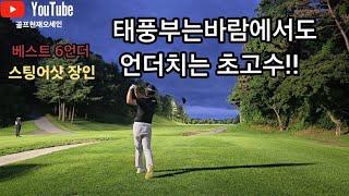 's the best! In the typhoon-like wind, he's a super master who makes the most difficult stinger shot