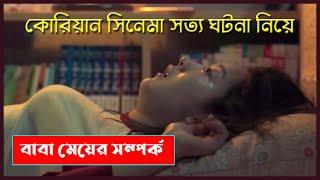 মেয়েটির বাবা প্রতিদিন রাতে নোংরা কাজ করত । একা ছাড়া দেখবেন না । Korean Movie Explain in Bangla New