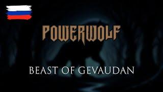 Powerwolf — Beast of Gévaudan на русском