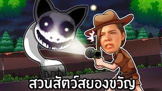 สวนสัตว์หน้าผีตอนตี 3 | Zoonomaly