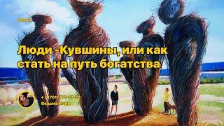 Люди - Кувшины, или как стать на путь Богатства!!!(1 ЧАСТЬ )