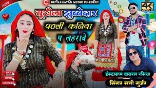 चूटीला झुब्बेदार पतली कनिया पे लहराबे!!chutila jhubbedar kaniya !! satto Gurjar...