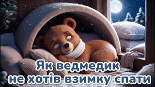 Аудіоказка "Як ведмедик не хотів взимку спати, а хотів Новий рік зустрічати" 