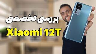 بررسی تخصصی شیائومی 12تی | Xiaomi 12T Full review