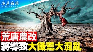 中共土地流轉制有多惡？千年未有之變局將至；中國糧食連年“大豐收”，為何突然退林還耕？數萬農管大下鄉，中共微觀控制農村，農民面臨最大浩劫。【 #菁英論壇 】#新唐人電視台 5/4/2023