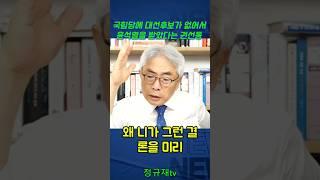 국힘당에 대선후보가 없어서 윤석열을 받았다는 권성동 #정규재