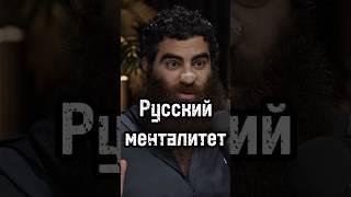 Русский менталитет #арсенмаркарян #психология #личность #мышление #бизнес #развитие #менталитет