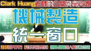 【統一窗口】機械製造｜你要的所有影片資源都在這邊！｜影片下方｜顯示完整資訊｜其他完整免費播放清單｜訂閱按讚不定期提供最新教育資源｜All You Need Is Here！｜God Bless You