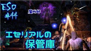 【ESO】うっかりタンクの試練「エセリアルの保管庫(nAA)」初級ガイド【ノーマル/ゆっくり実況】#44