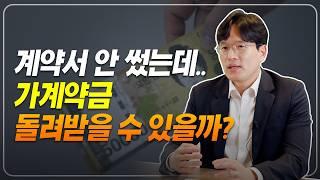 부동산 가계약금 돌려받는 반환 방법, 계약서 안 썼다면? 이렇게 돌려받으세요!