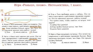 Интеллектика, 1 класс.  Урок 23.  Игра "Раньше - позже".
