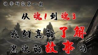 【魂学01】从魂1到魂3我们真的了解黑魂的故事吗？