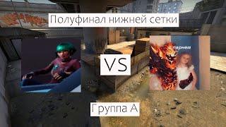 TIMka123 vs Molya | ПОЛУФИНАЛ НИЖНЕЙ СЕТКИ | ГРУППА А | BAND31 BLAST TYPICAL TOURNAMENT