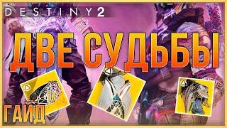 Как открыть экзотические классовые предметы? ДВЕ СУДЬБЫ | Destiny 2 Финальная форма