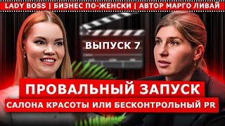 Марина Гайворонская | Провальный запуск салона красоты или бесконтрольный PR