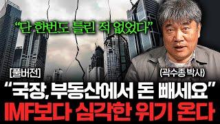 곧 전 세계가 크게 휘청이고 한국이 뒤집어진다. 지금 당장 '이것부터' 하세요 (곽수종 박사 풀버전)