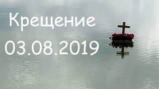 03.08.2019 Крещение ц. "Добрая Весть", "Слово Истины", г. Харьков (Безлюдовка)