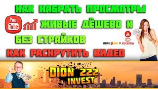 ЖИВЫЕ ПРОСМОТРЫ В 2023  КАК РАСКРУТИТЬ ВИДЕО  КАК НАБРАТЬ ПРОСМОТРЫ / BONUSURFF