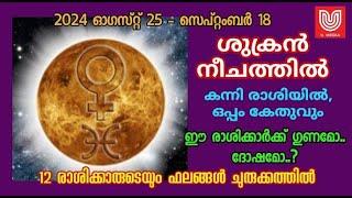 ശുക്രൻ നീചത്തിൽ , കൂടെ കേതുവും .  ഈ രാശിക്കാർക്ക്  ഗുണമോ ..ദോഷമോ ?