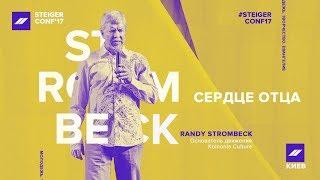 Randy Strombeck - Сердце Отца (#SteigerConf17)