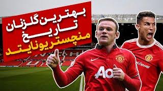 وین رونی، کریستیانو رونالدو و رایان گیگز l بهترین گلزنان تاریخ منچستریونایتد